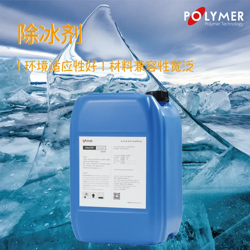 道路除冰剂